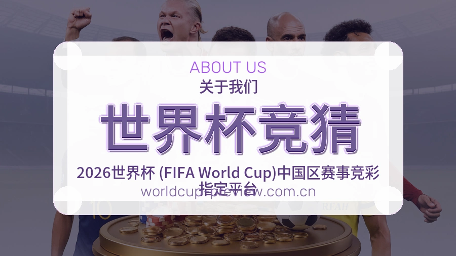 世界杯竞猜比赛日内容介绍