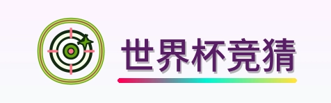 世界杯竞猜-2026美加墨世界杯
